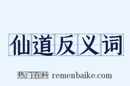 仙道反义词是什么意思的图片